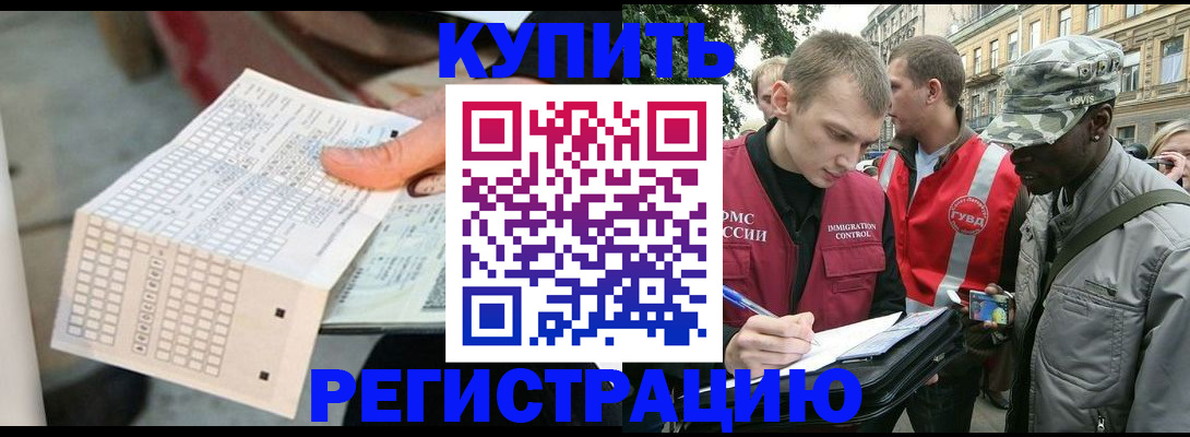 прописка для работы в Кызыле